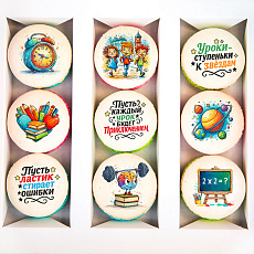 Набор макарун "1 Сентября!" 9 шт